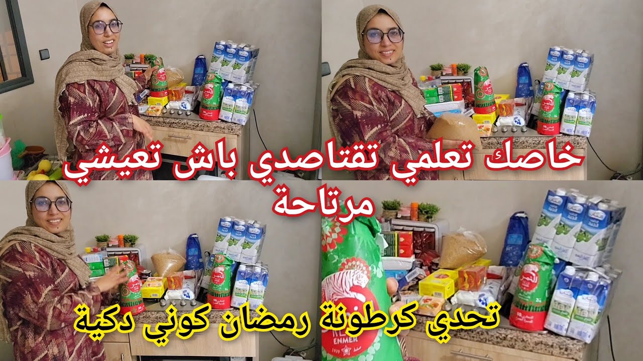 فينكم الحدكات 🚨فين وصلتو في كرطونت رمضان كوني لالة العيالات 💪وخا مصروفك💰 قليل غير عرفي تمشي اومورك