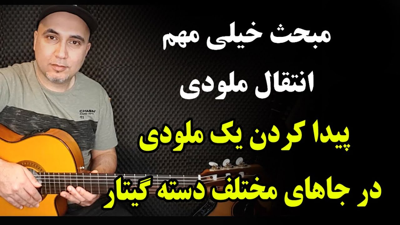 پیدا کردن ملودی در جاهای مختلف دسته گیتار ـ پوزیشن های گیتار ـ الگوهای گیتار ـ   guitar irani