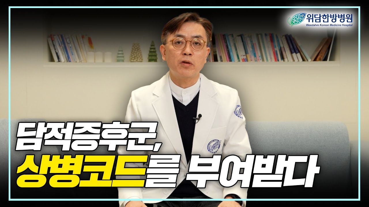 담적증후군, 