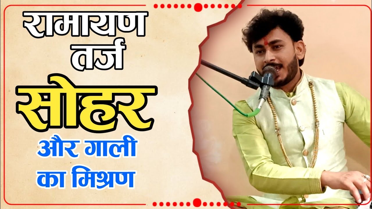 रामायण तर्ज पारंपरिक सोहर और विवाह में गाई जाने वाली गाली !  #sundarkand #ramayan 8830927430