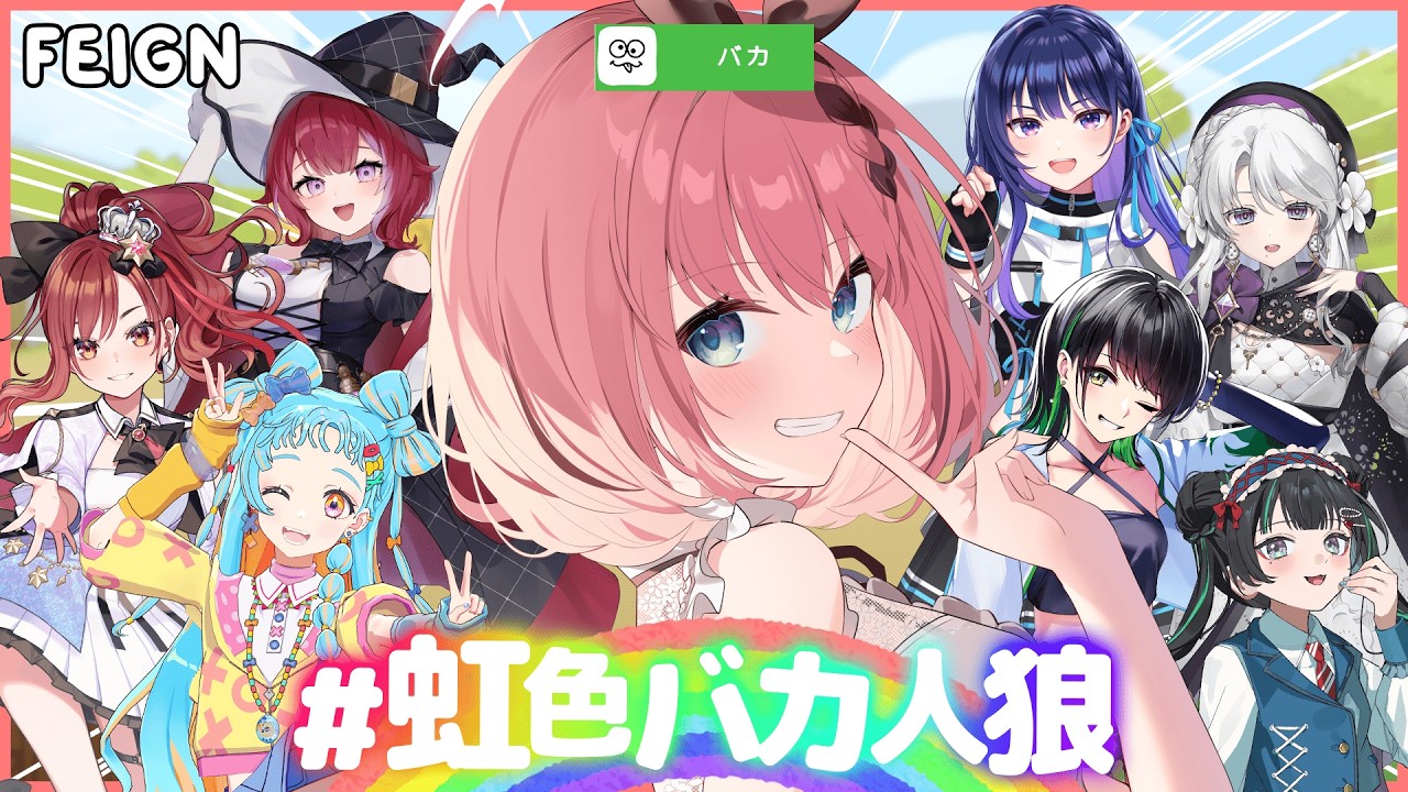 【 #Feign / バカ人狼 】バカはどいつだ！？濃すぎるメンツで行う #虹色バカ人狼 😈🌈【 音門るき 視点 / VEE 】