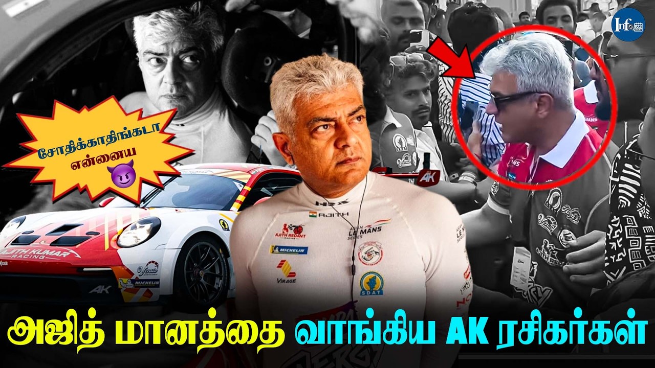 🔵இது ஒன்னும் theatre இல்ல மானத்தை வாங்காதீங்க - Ajith kumar 🙏| #ajithkumarracing  #akfans