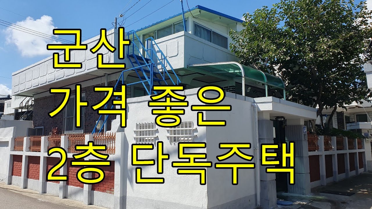 군산시내 한복판 깔끔한 단독주택 구경하기 #군산시내단독주택 #군산2층주택 #군산저가주택