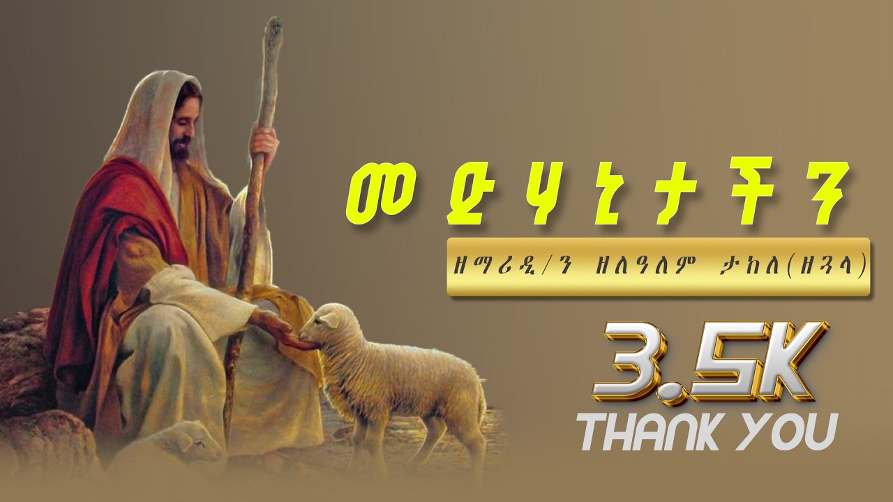 መድሃኒታችን ዲ/ን ዘላለም ታከለ /lyrics /