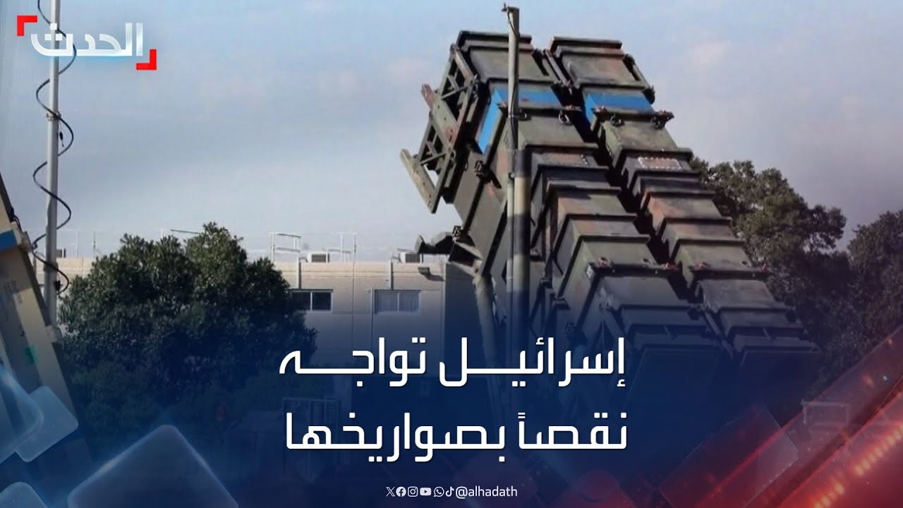 إسرائيل تواجه نقصاً بصواريخها الاعتراضية