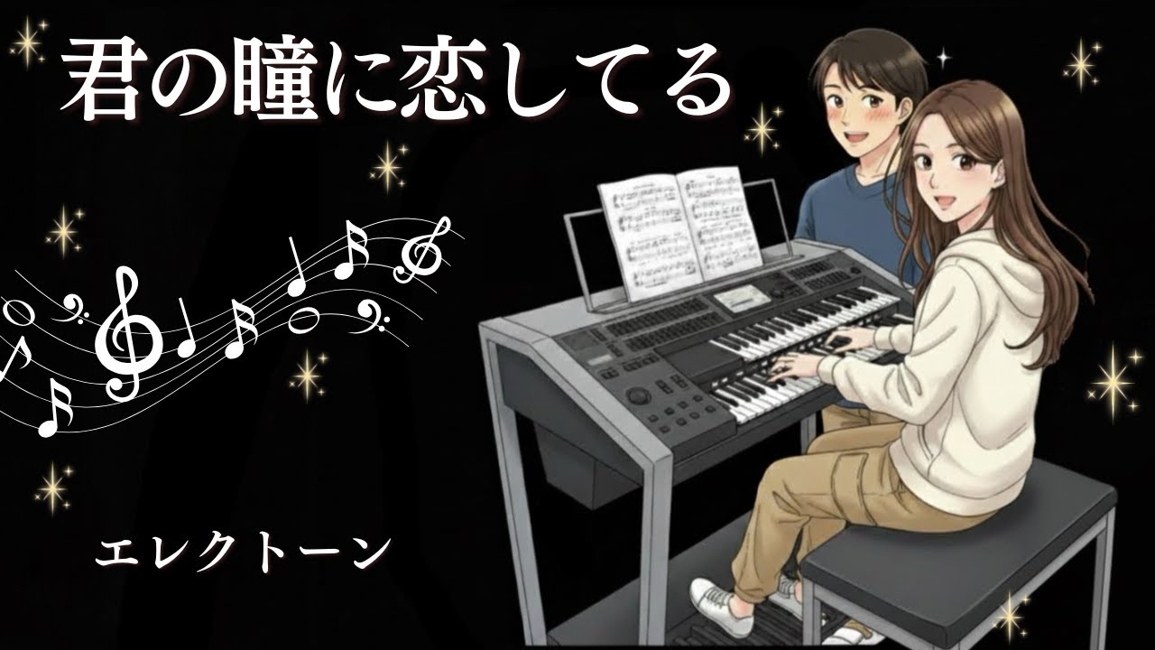 君の瞳に恋してる　【エレクトーン演奏】 6級