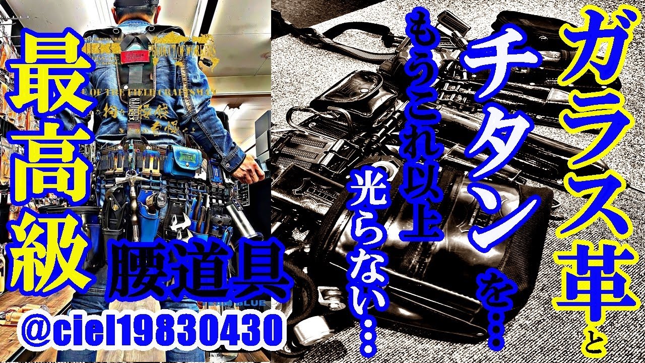 【もう光らない】BLUE将軍！！　Tomi Den labo降臨　話題の青ガラス革腰道具　徹底解剖！！