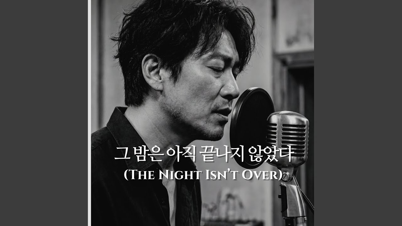 그 밤은 아직 끝나지 않았다