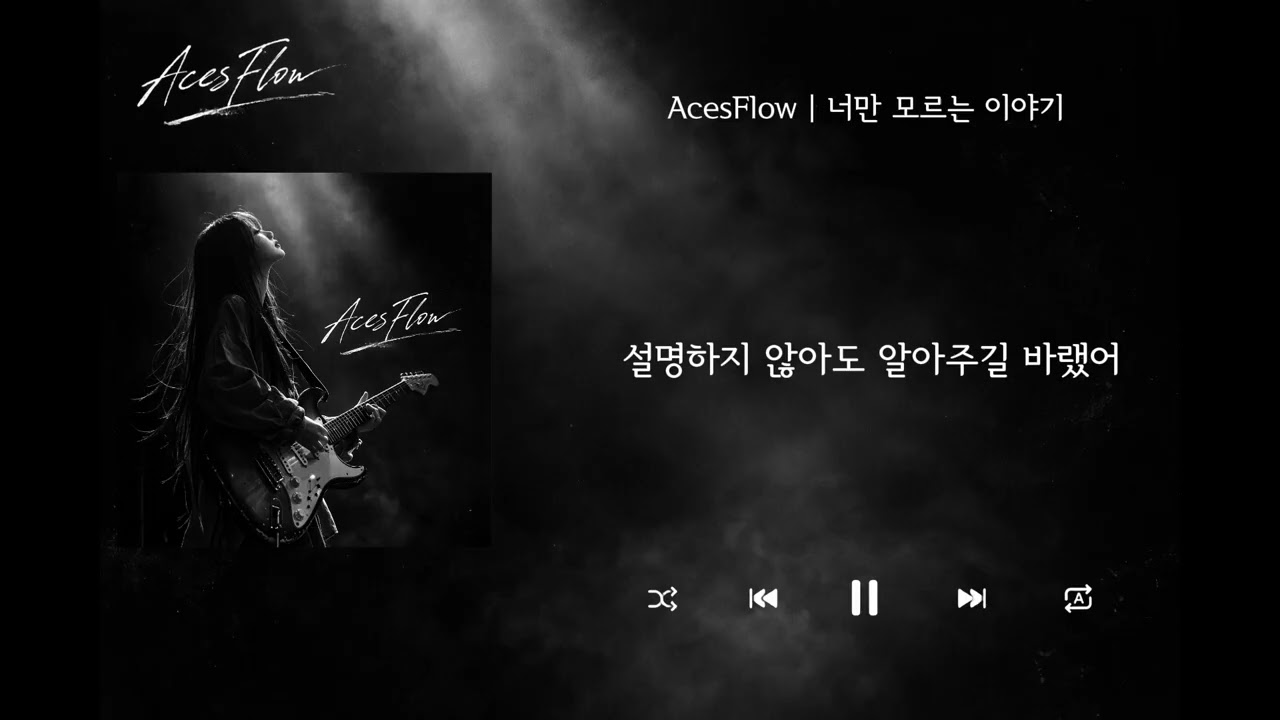 너만 모르는 이야기 | 가사 Audio Lyrics