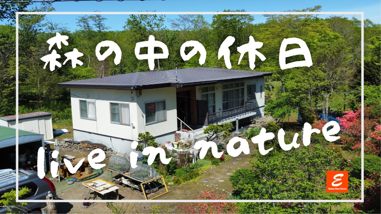 【YouTube内覧会】～北海道の苫小牧　森の中の休日～北海道苫小牧市錦岡　　傍を流れる錦多峰川は、樽前山麓から流れる清流で、釣り（ニジマス、山女魚）も楽しめる川　苫小牧西ＩＣ車で4分　エイシン不動産