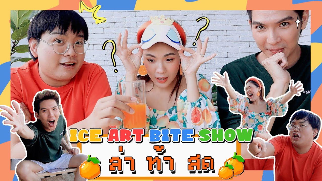 🍊✨ พิสูจน์ความสดของน้ำส้มด้วย… | icepadie x พี่ตุ๊ด พี่อาร์ท | icepadie