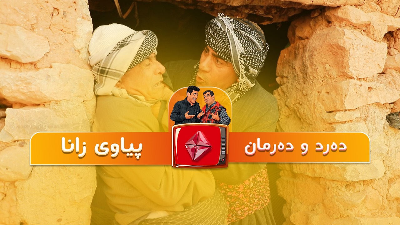 #funny #drama  ئەلقەی ' پیاوی زانا ' لە دەرد و دەرمان.