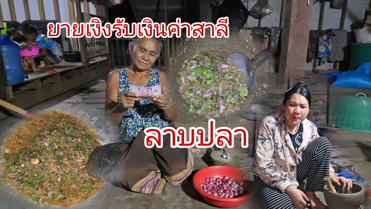 ลาบปลาสู่แม่กินยายเงิงรับเงินอีกแล้ว