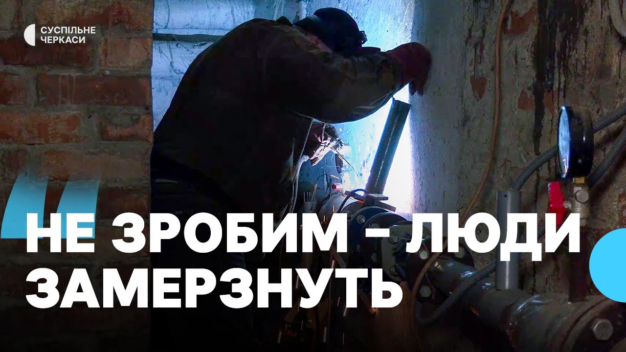 Без світла та за низьких температур: як у Черкасах працюють комунальники