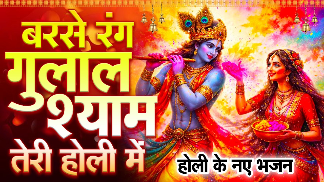 होली पर सुनो ये चमत्कारी श्याम भजन Khatu Shyam Special ||  #khatushyambaba