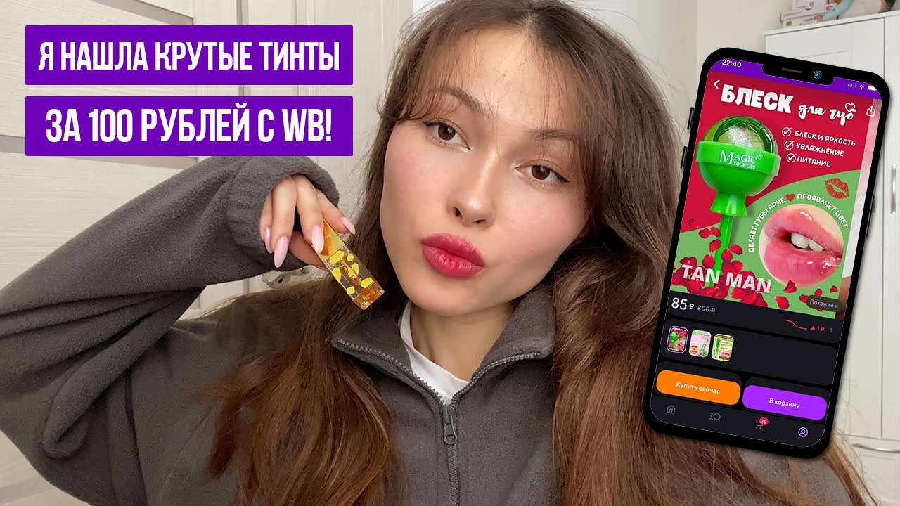 ТЕСТИРУЮ ТИНТЫ С WB ЗА 100 РУБЛЕЙ!!!