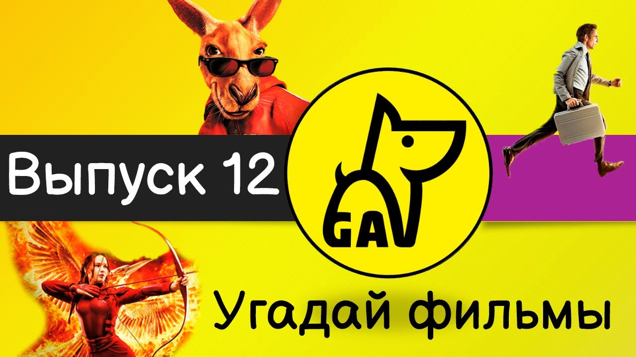 Угадай фильмы по кадру | по постеру | по актерам | по аудио | квиз | киноквиз |  Выпуск №12