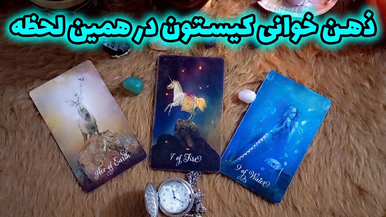 پریا ویچی تاروت - ذهن خوانی کیستون در همین لحظه
