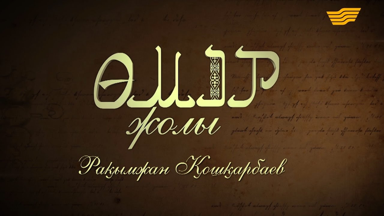 «Өмір жолы». Рақымжан Қошқарбаев