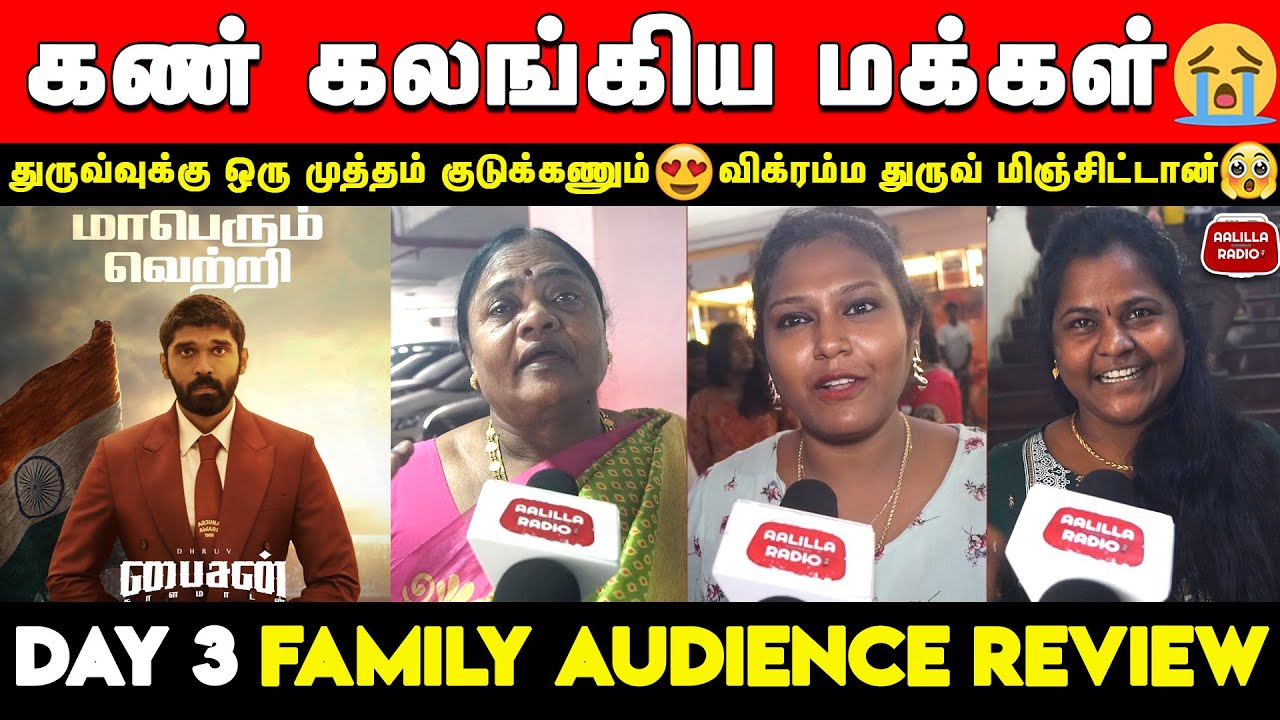 கண் கலங்கிய மக்கள்😭| Bison Family Review | Bison 3rd day Reveiw |Dhruv| Bison Family Audience Review