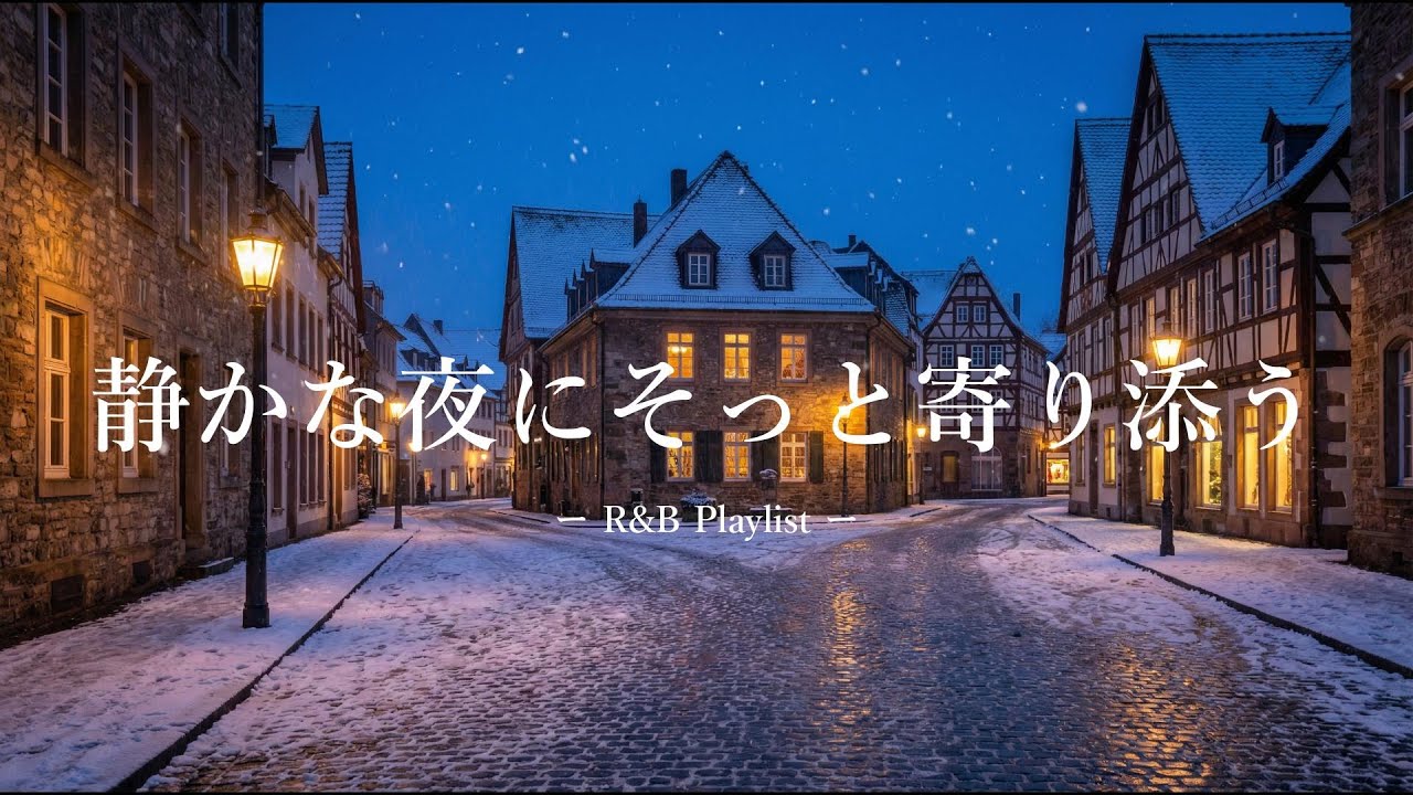 【洋楽Playlist】静かな夜にそっと寄り添う心地いいR&B｜Late Night / Romantic / Smooth Vibes