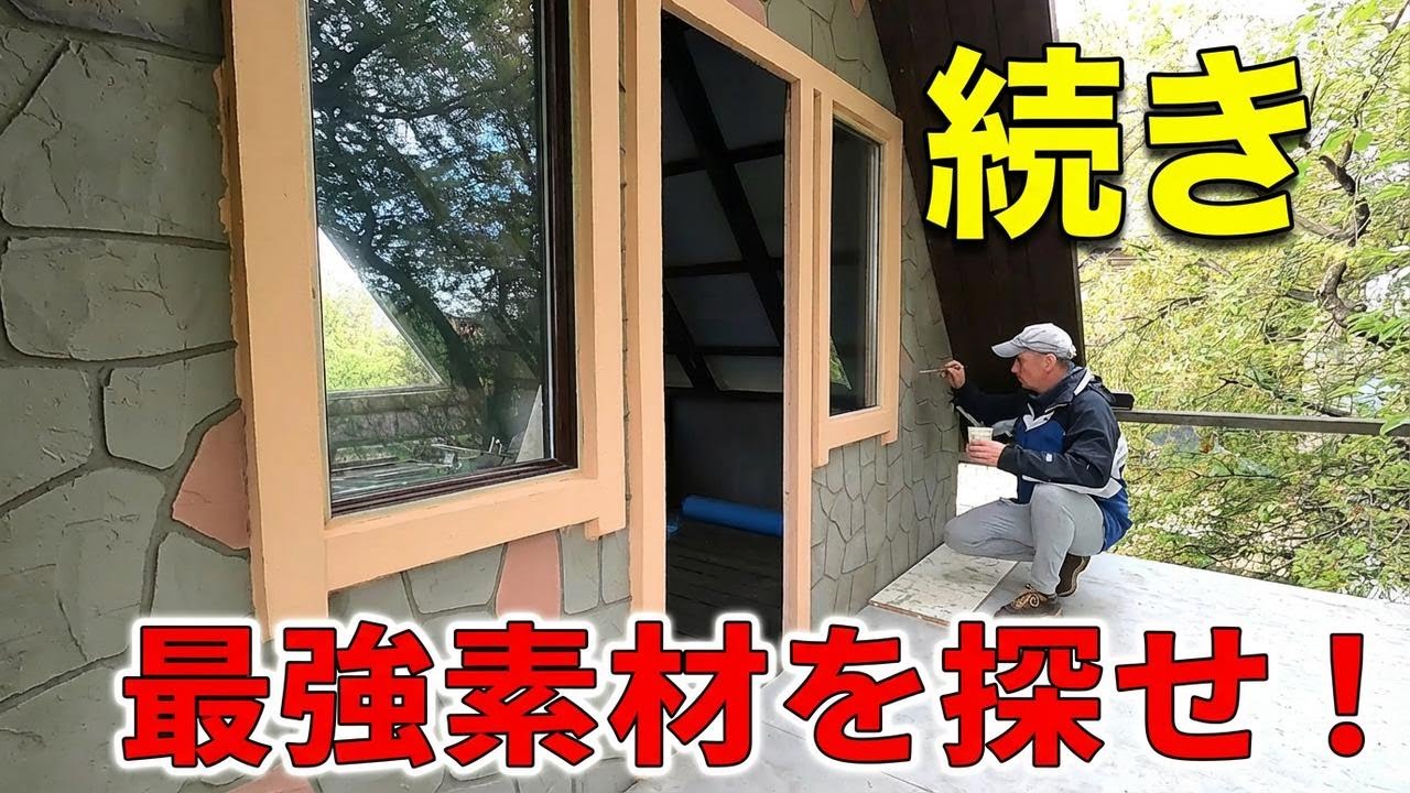 破格の激安建築！たった1000ドルで家を建ててみた