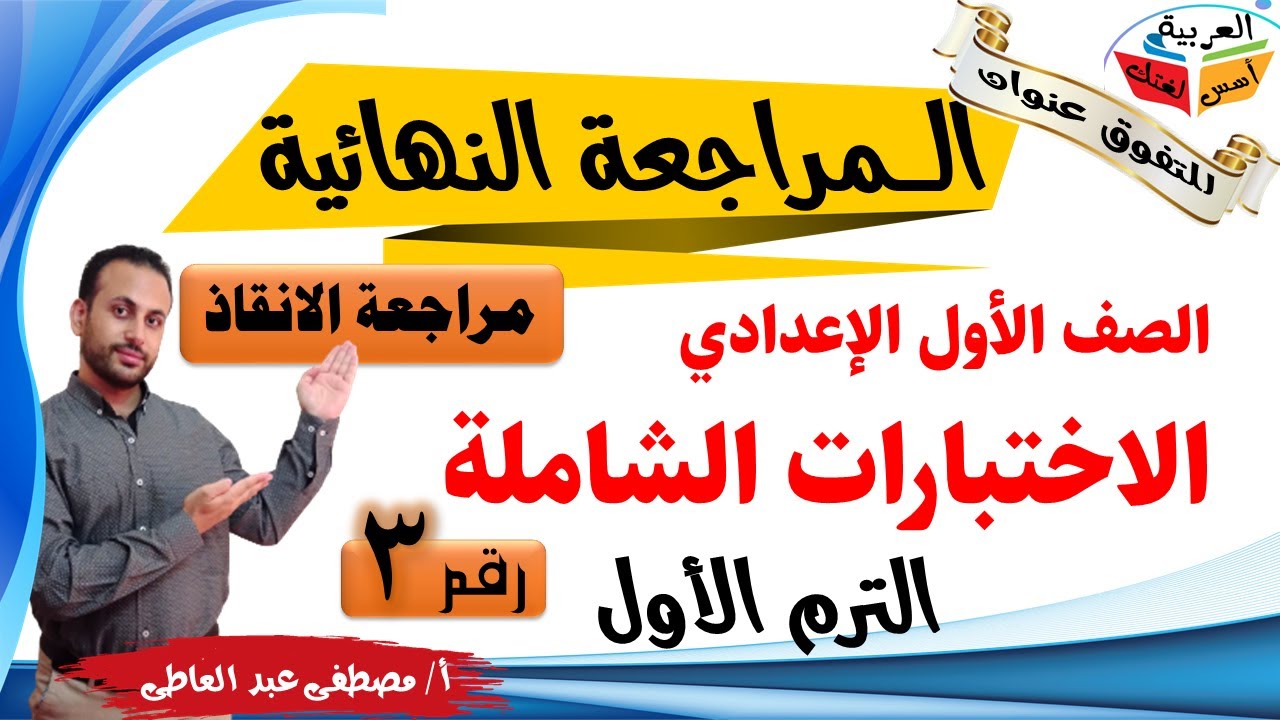 مراجعة نهائية الاختبار الثالث - الصف الأول الإعدادي -الترم الأول - المنهج الجديد أ/ مصطفى عبده