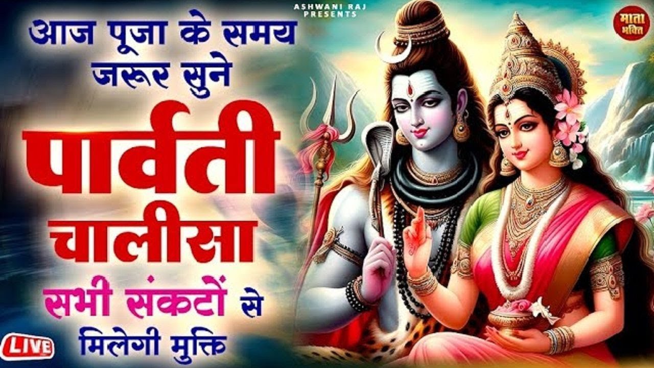 Live : Maa Parvati Chalisa | श्री पार्वती चालीसा सिर्फ सुनने मात्र से होगी सभी इच्छाओ की पूर्ति