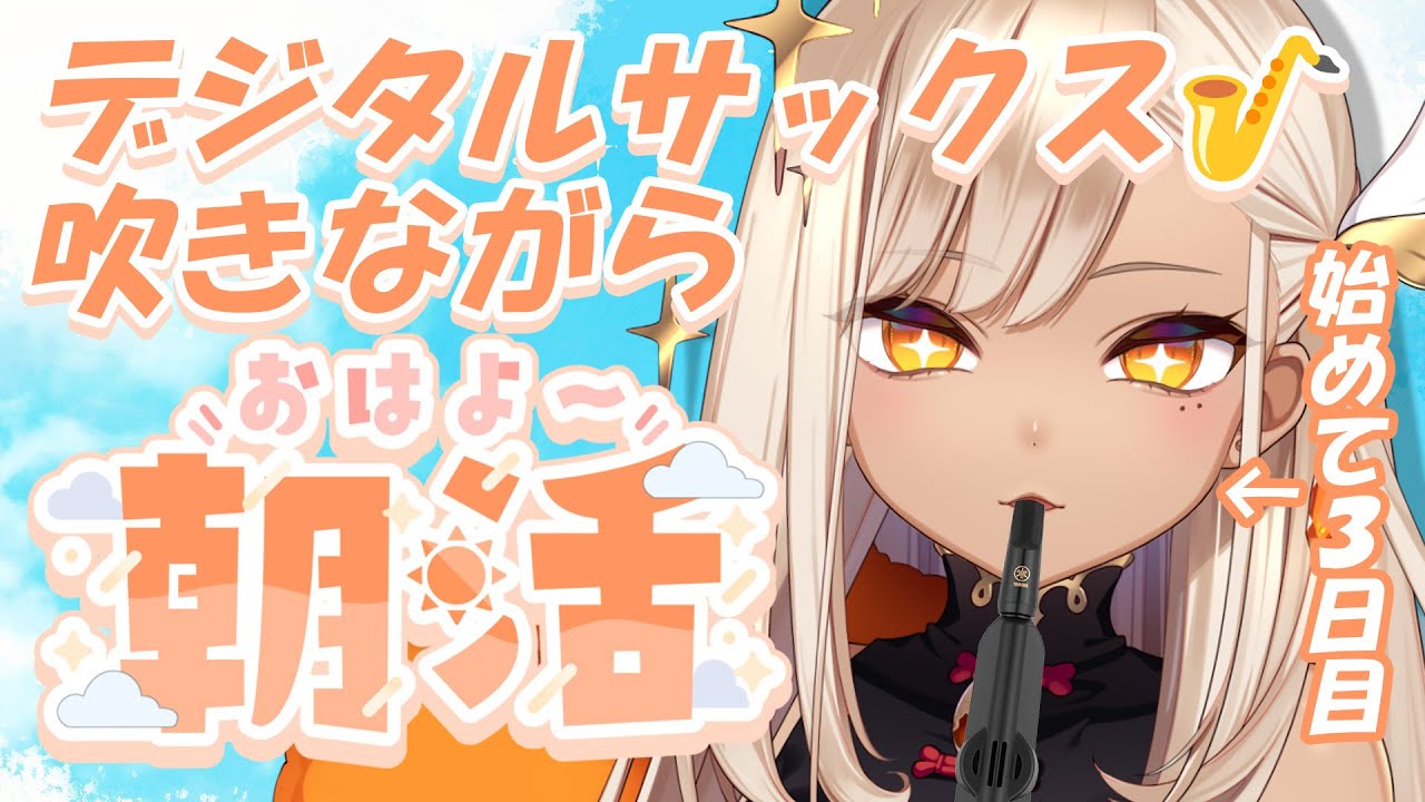 【朝活】おはよう！徹夜で楽器吹いてたバカはこちらです！！！【火蛋やまぶき/ネオまさる家】 #shorts #VTuber #縦型配信