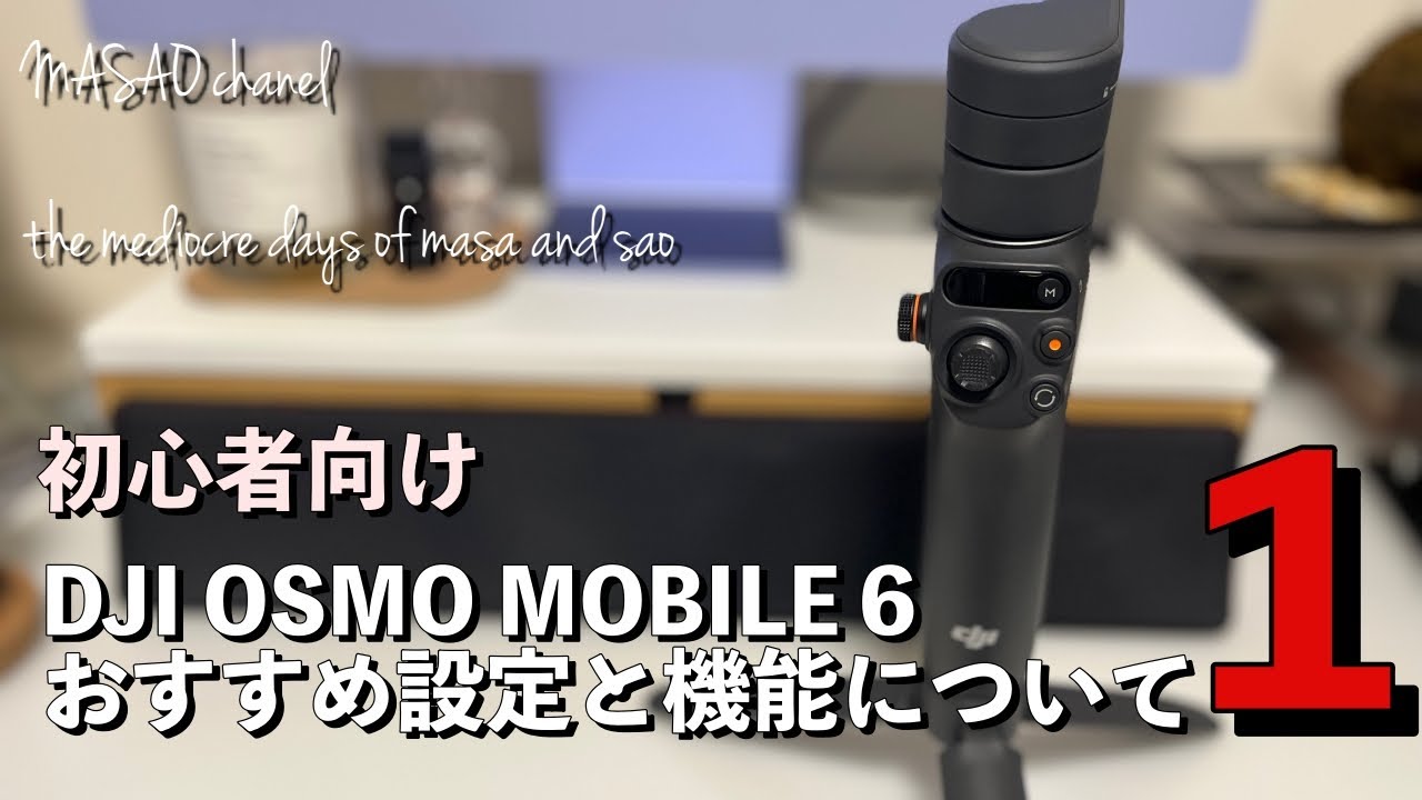 初心者向け DJI OSMO MOBILE6 操作方法　おすすめ設定と機能その１