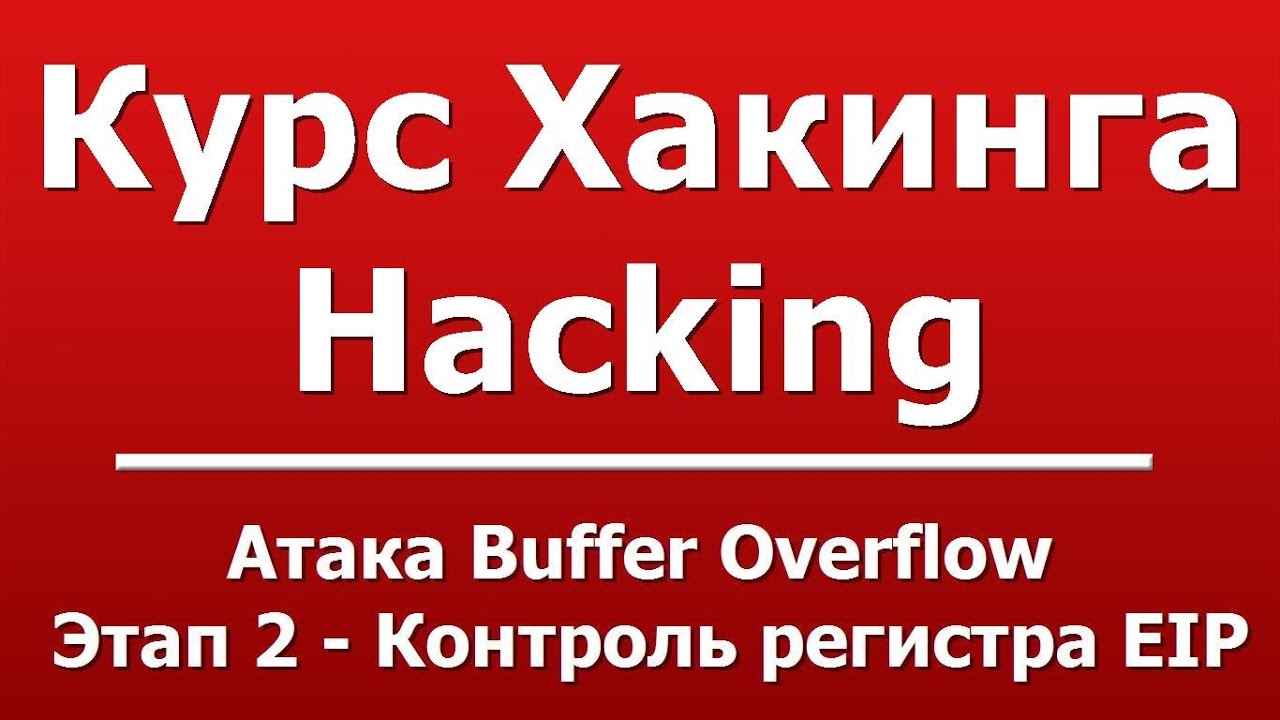 Атака Buffer Overflow  -  Этап 2 - Контроль регистра EIP