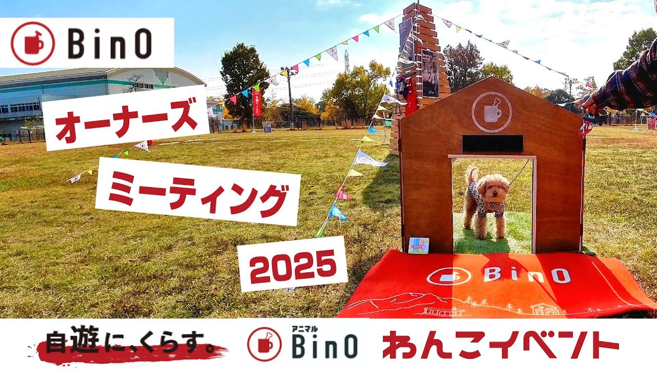 【アニマルBinO2025】ペットと暮らす家「BinO」主催！愛犬とのオーナーイベントが最高すぎた！｜INUVAN LIFESTYLE