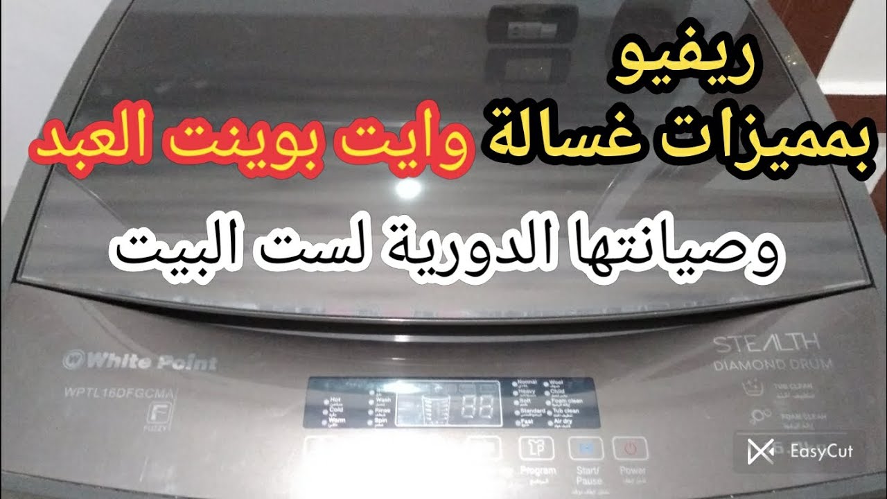 ريفيو عن غسالة وايت بوينت العبد 16كيلو فوق اتوماتيك stealth طريقة التشغيل والصيانة والاسعار #غسالة