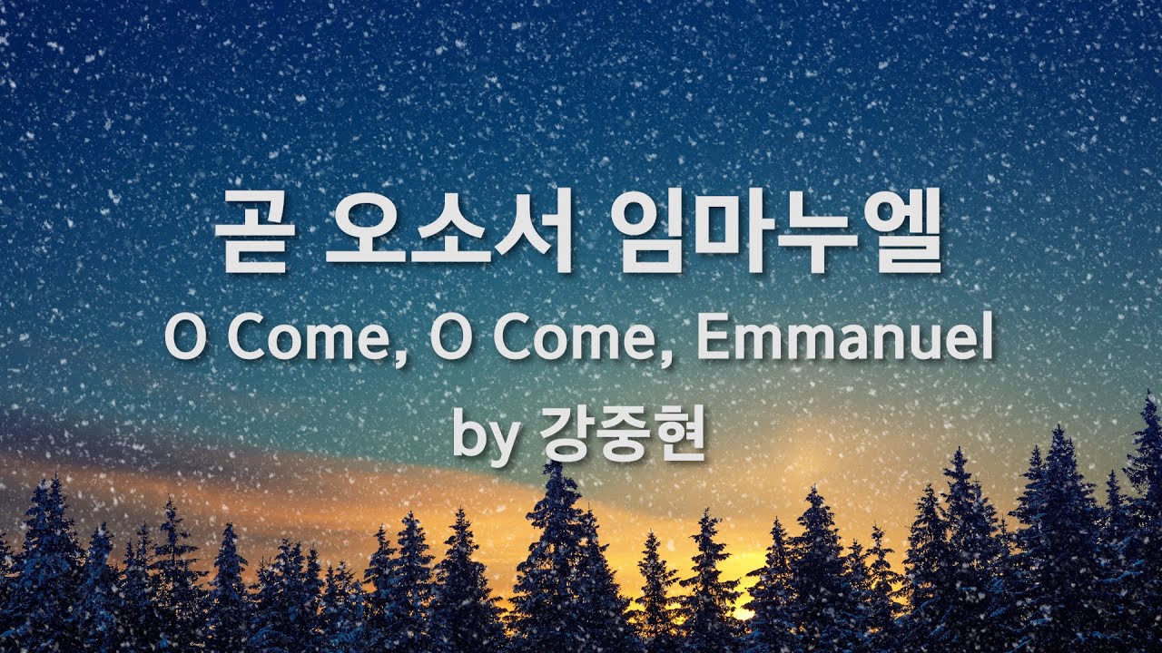 곧 오소서 임마누엘 by 강중현 / O Come, O Come, Emmanuel