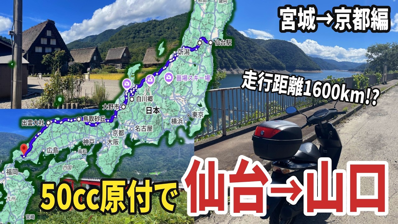 【1600km】50cc原付で日本縦断ツーリングしてみた#1 仙台から山口へ下道オンリー原付旅――日本海側から白川郷、白山神社を巡り敦賀、舞鶴へ