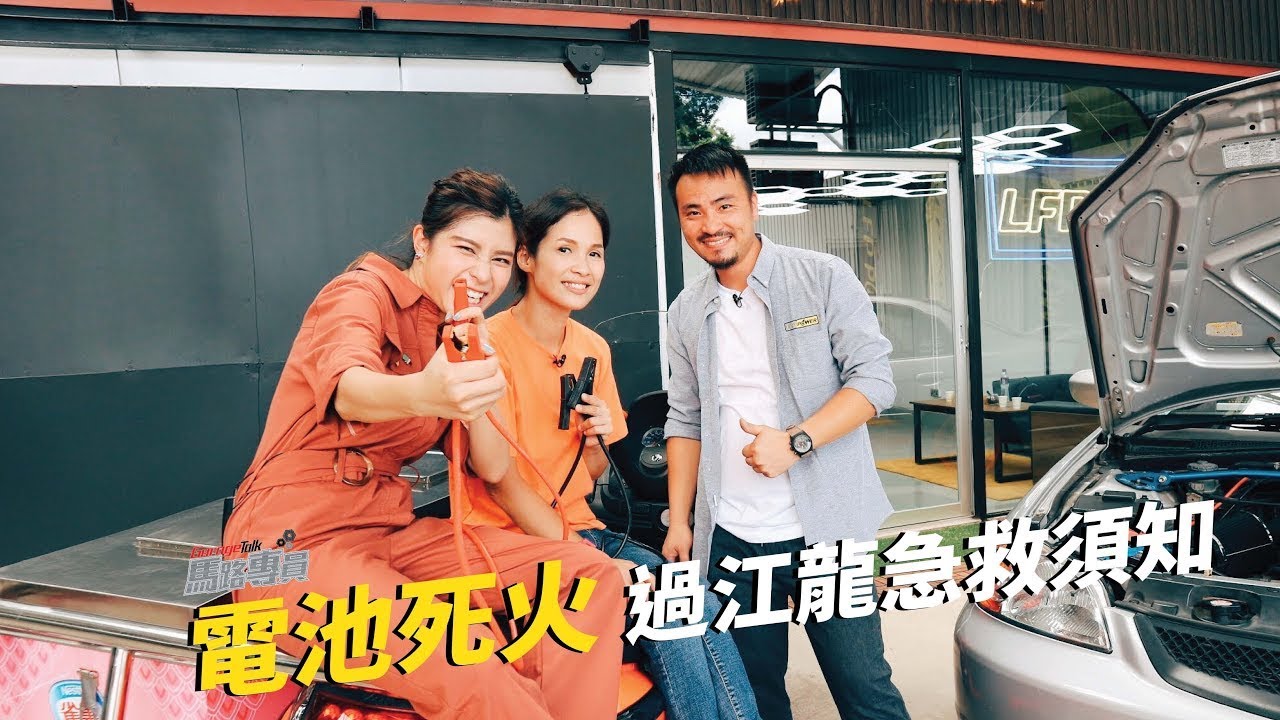 電池死火！過江龍急救須知【馬路專員｜馬路的事我哋的事】
