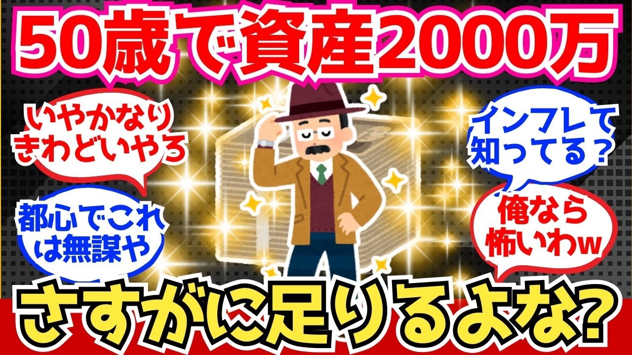 【40 50代必見】50歳で資産2000万あるけど、これくらいあれば老後大丈夫だよな？【2chシニア有益情報】