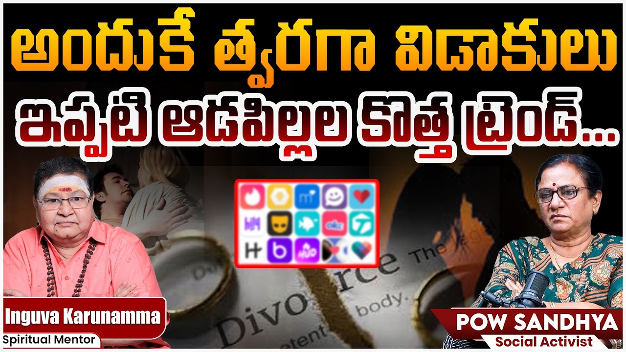 త్వరిత విడాకులు – నిజంగా కొత్త ట్రెండ్ అవుతుందా? | POW Sandhya | Inguva Karunamma | SocialpostTV
