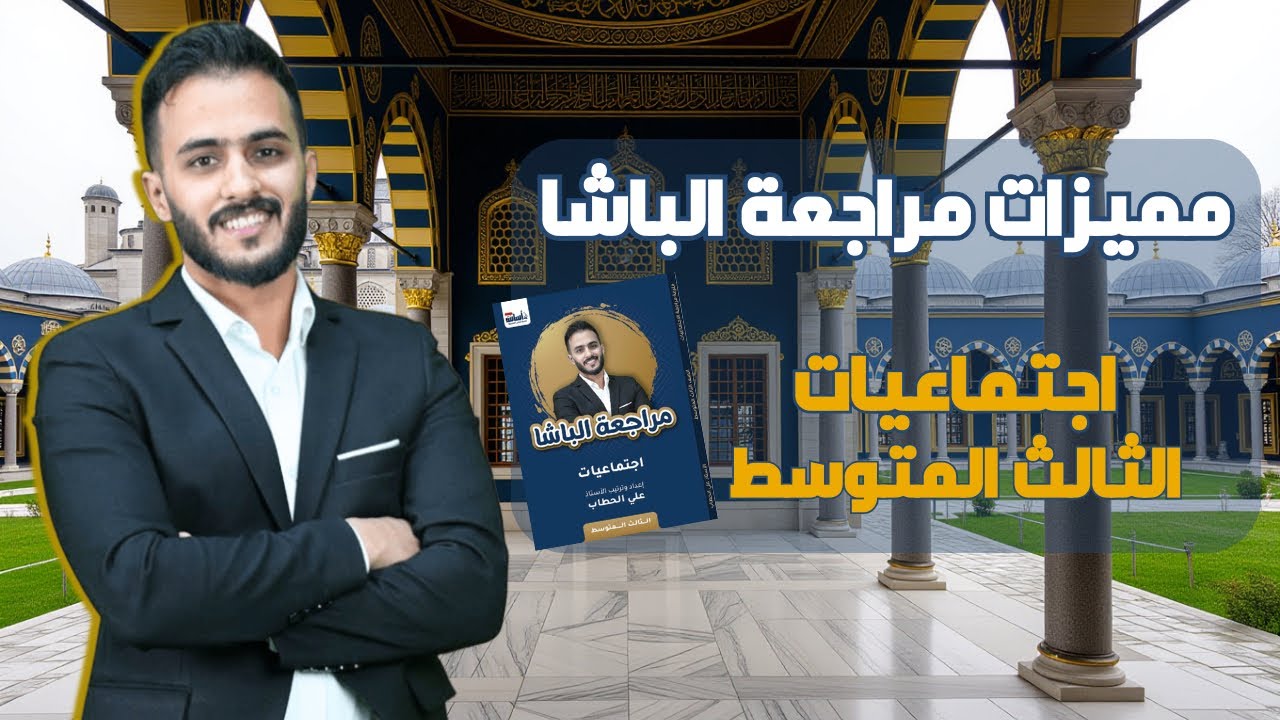 مميزات مراجعة الباشا للصف الثالث المتوسط || اجتماعيات مع أ.علي الحطاب
