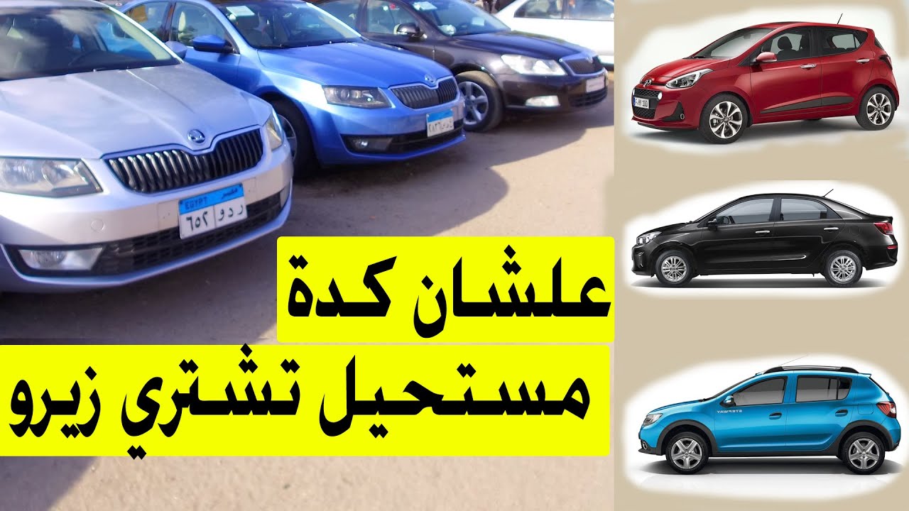بعد الفيديو دة لو عايز عربية مستحيل تركب زيرو تاني هاوريك ازاي توفر فلوسك وتركب احلي عربية