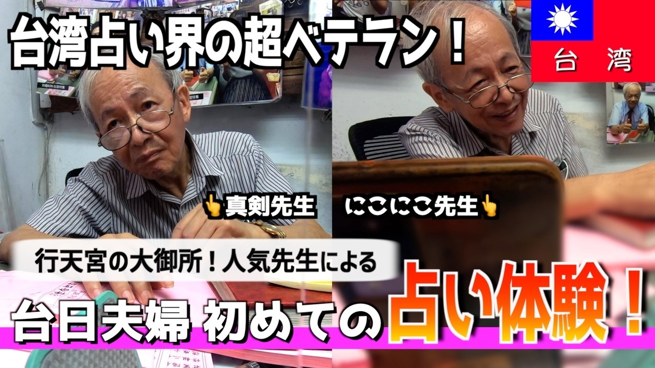 行天宮の占いが次々と的中して怖いw行天宮一のベテラン占い師に驚愕！だけど行ってよかったw【台湾楽旅】