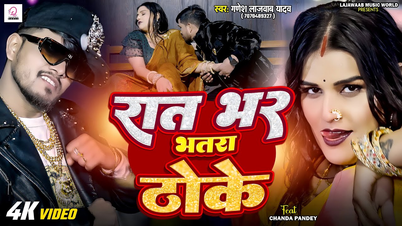 #Video - रातभर भतरा ठोके | #Ganesh Lajawaab Yadav | Ratbhar Thoke | Ft.Chanda Pandey | Bhojpuri Song
