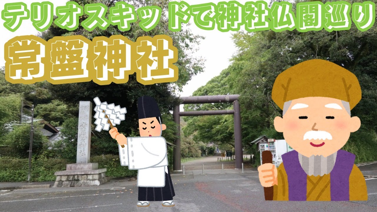 ＃茨城県　＃水戸市　＃常盤神社　＃水戸光圀　＃徳川斉昭　＃２インチ（５ｃｍ）＃リフトアップ　＃テリオスキッドで神社仏閣巡り　＃カスタム　＃オールペン　＃パワースポット