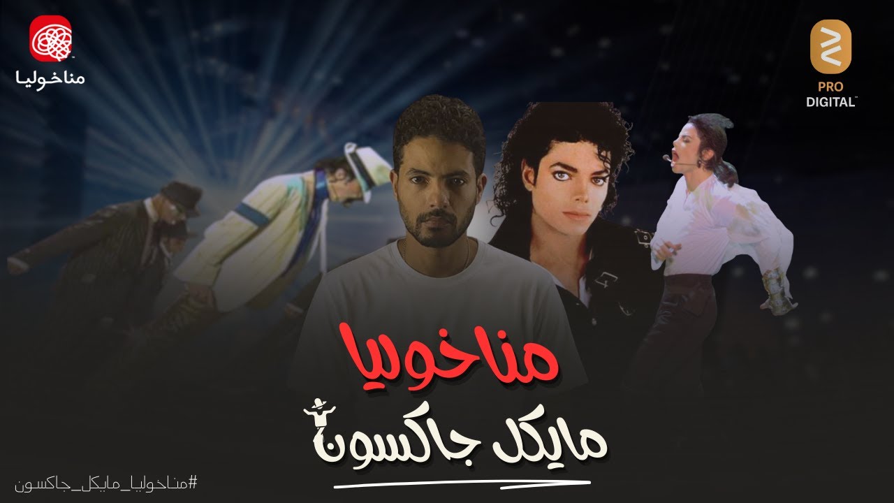 مناخوليا | مايكل جاكسون | اسطورة البوب .. العبقرى الذى صدم العالم
