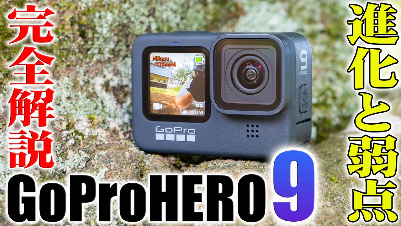 【GoPro HERO9】進化と弱点を完全解説！HERO8と徹底比較も！