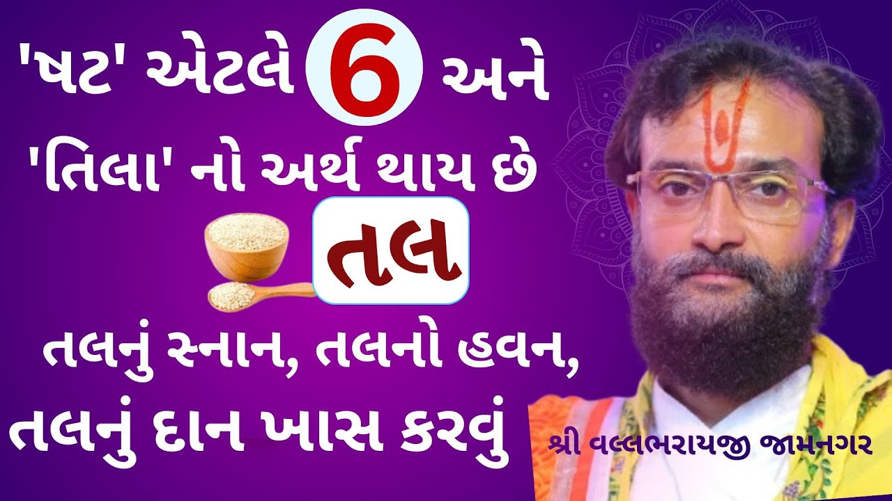 જીવનમાં સમૃદ્ધિ જળવાઈ રહે માટે તલનું દાન આ રીતે ખાસ કરજો #shattilaekadashi #VrundavanVihar