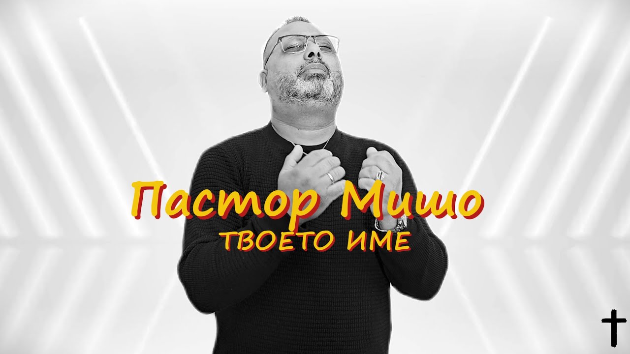 Пастор Мишо - Твоето Име / Pastor Misho - Tvoeto Ime (Gospel Music) 2025