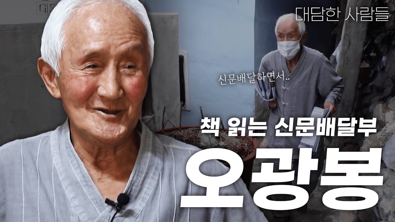 [대담한사람들] 책 읽는 신문배달부 '오광봉' | KBS 210831 방송