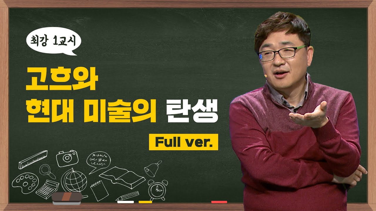 [최강1교시] Full ver. 고흐와 현대 미술의 탄생 I 미술사학자 양정무