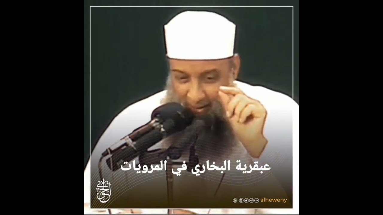 عبقرية البخاري في المرويات | للشيخ الحويني